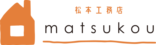 株式会社matsukouは、地域密着総合建築業として河内長野市を中心に家に関する工事をさせていただいてる工務店です